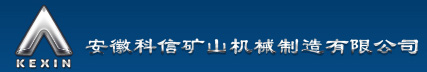 安徽科信礦山機(jī)械制造有限公司